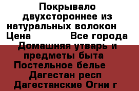 Покрывало двухстороннее из натуральных волокон. › Цена ­ 2 500 - Все города Домашняя утварь и предметы быта » Постельное белье   . Дагестан респ.,Дагестанские Огни г.